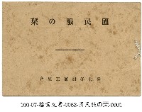 國民服の栞藏品圖，第1張