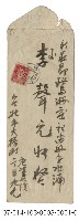 李讚生致父李聲元家書（信封）藏品圖，第1張