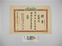 台北市民間遊藝團體聯誼會聘書（臺北市民間遊藝團體聯誼會聘書）藏品圖，第1張