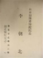 日治至民國38年後台北工商醫界人士名片（日治至民國38年後臺北工商醫界人士名片）藏品圖，第1張
