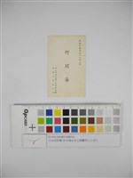 日治至民國38年後台北工商醫界人士名片（日治至民國38年後臺北工商醫界人士名片）藏品圖，第1張