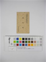 日治至民國38年後台北工商醫界人士名片（日治至民國38年後臺北工商醫界人士名片）藏品圖，第1張