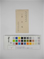 日治至民國38年後台北工商醫界人士名片（日治至民國38年後臺北工商醫界人士名片）藏品圖，第1張