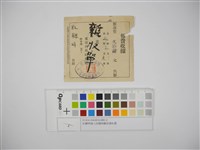 杜聰明個人收據與繳款通知書藏品圖，第1張