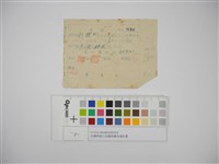 杜聰明個人收據與繳款通知書藏品圖，第1張