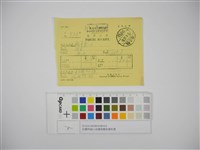 杜聰明個人收據與繳款通知書藏品圖，第1張