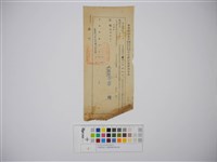 杜聰明個人收據與繳款通知書藏品圖，第1張