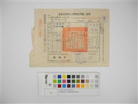 杜聰明個人收據與繳款通知書藏品圖，第1張