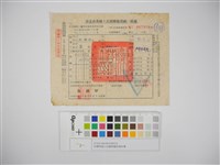 杜聰明個人收據與繳款通知書藏品圖，第1張