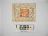 杜聰明個人收據與繳款通知書藏品圖，第1張