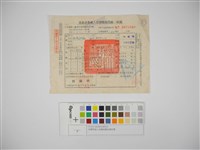 杜聰明個人收據與繳款通知書藏品圖，第1張