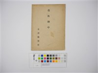 臺灣總督府遺族御中藏品圖，第1張