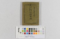臺南州-保正‧甲長訓練手牒（臺南州-保正‧甲長‧壯丁團員訓練手牒）藏品圖，第1張