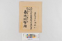 第二回國勢調查員-任命狀藏品圖，第1張