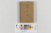 街庄吏員手簿藏品圖，第1張