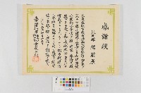 滅私奉公運動-感謝狀藏品圖，第1張