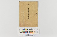 臺灣總督府勤行報國青年隊-第21回隊員名簿藏品圖，第1張