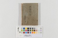 斗南街警防團-團員手帳藏品圖，第1張