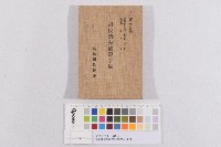 高雄州稅務課-州稅調查監視手帳藏品圖，第1張