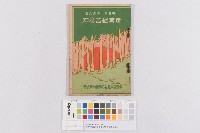 臺灣產業協會台南州支會-產業組合易知(臺灣產業組合協會臺南州支會-產業組合易知)藏品圖，第1張