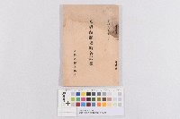 臺灣米擁護協會米穀統制要網各試案藏品圖，第1張