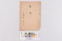 高雄州會議員候補者-政見書藏品圖，第1張