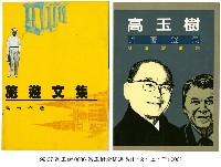 高玉樹文集藏品圖，第1張