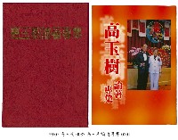 高玉樹論著專集藏品圖，第1張