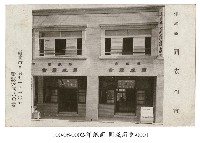 臺北市日新町洋紙商同成商會明信片藏品圖，第1張