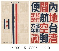 日臺間航空郵寄試行紀念藏品圖，第1張