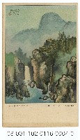 雙絕臺灣八景明信片：八仙山（吉田初三郎繪）（ 臺灣日日新報發行含封套彩色）藏品圖，第1張