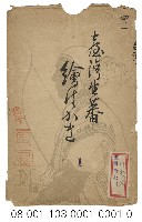 臺灣生蕃繪は かき（臺灣生番繪葉書版印明信片封套）藏品圖，第1張