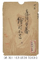 臺灣生蕃繪は かき（臺灣生蕃繪葉書版印明信片封套）藏品圖，第1張