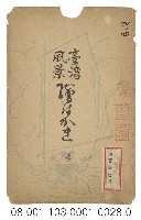 臺灣風景繪は かき（臺灣風景繪葉書版印明信片封套）藏品圖，第1張