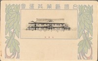 臺灣勸業共進會-迎賓館明信片藏品圖，第1張