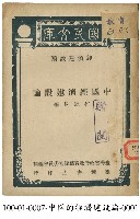中國經濟建設論藏品圖，第1張