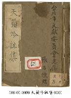 天籟吟社集藏品圖，第1張