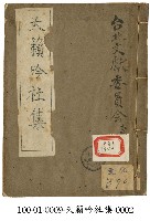 天籟吟社集藏品圖，第2張