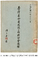 臺灣省全省建設工作檢討會議錄藏品圖，第1張