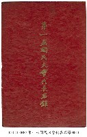第一屆國民大會代表名錄藏品圖，第1張