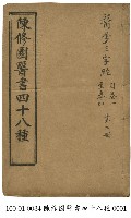 陳修園醫書四十八種藏品圖，第1張