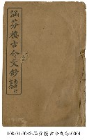涵芬樓古今文鈔藏品圖，第1張