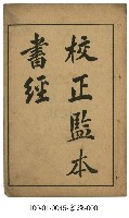 校正監本書經藏品圖，第1張