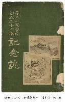 臺北師範學校三十周年紀念誌藏品圖，第1張