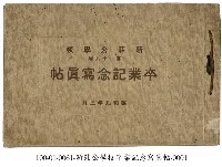 新莊公學校畢業紀念寫真帖藏品圖，第1張