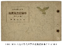 石光公學校畢業紀念寫真帖藏品圖，第1張