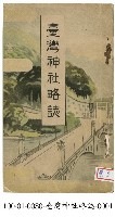 臺灣神社略誌藏品圖，第1張