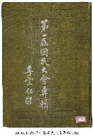 第一屆國民大會專輯藏品圖，第1張