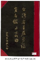 台灣省首屆參議員名鑑藏品圖，第1張