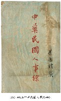 中華民國人事錄藏品圖，第1張